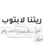 جهاز ماك بوك إير ريتنا