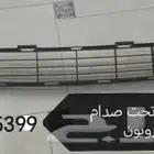 شبك تحت صدام سيارات تويوتا