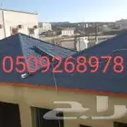 قرميد جمالون بيوت شعر تلبيس قماش جملون