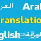 ترجمة احترافية عربي وانجليزي كل التخصصات