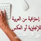 خدمات ترجمة انجليزي عربي
