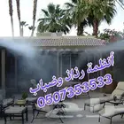 رذاذ و ضباب لتبريد الجلسات الخارجية