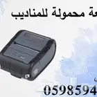 طابعة محمولة للمناديب