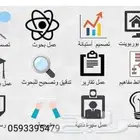 بحوث علمية وجامعية أسعار رمزية