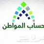 التسجيل في حساب المواطن