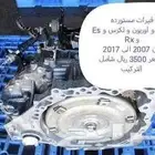 قيرات افلون و اوريون و لكزس و Es و Rx من 2007 الى 2017