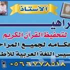 تحفيظ القران الكريم باحكامه لجميع المراحل