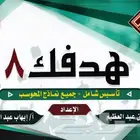كتب قدرات هدفك 8