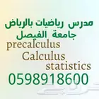 مدرس رياضيات خصوصي لجامعة الفيصل وجامعة الأمير سلطان