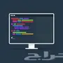 برمجة تطبيقات ايفون .. برمجة مواقع الكترونية