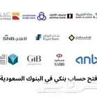 فتح حساب بنكي جاري لجميع البنوك