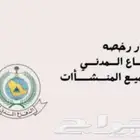 تقرير وشهادة سلامة ورخص البلدية فوري