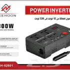 محول توصيله كهرب 300w 12v