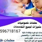 معلمة تأسيس و متابعه (لغتي- انجليزي- رياضيات)