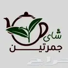 شاهي جمرتين