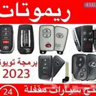 محل مفاتيح ريموتات السيارات