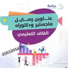 بحوث علميه وجامعيه وأسعار رمزيه