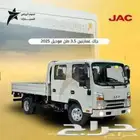 جاك دينا غمارتين 3.5 طن 2025 كاش و تمويل افراد وشركات
