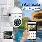 كاميرا مراقبة أمان للعمل والمنزل بسعر 154 ريال فقط شامل الت