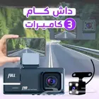 داش كام ب 3كاميرات