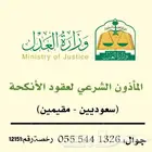 مأذون شرعي مأذون انكحة مملك