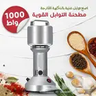 مطحنه التوابل القويه 1000واط