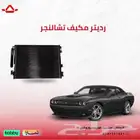 رديتر مكيف تشارجر تشالنجر كرايسلر 2015-2024