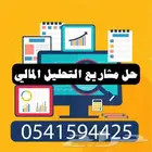 حل مشاريع التحليل المالى للطلبه