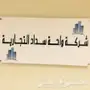 شكرة واحة سداد العقاريه التمويلية