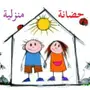 حضانة منزلية