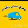 مندوب توصيل و مشاوير خاصه بالدمام