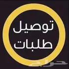 مندوب توصيل طلبات ابها وخارج المدن