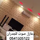 عازل صوت للأبواب والجدران