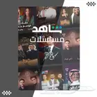 شاهد vip شهر سنة ثلاث شهور والمثير من الباقات