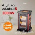 دفاية كهربائيه 5 اتجاهات 2000 وات