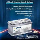 بطاريات فارتاء الالمانيه agm.يوجد لدينا خدمة التوصيل والترك