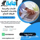 أبحاث علمية ومشاريع تخرج وترجمة معتمدة
