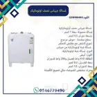 غسالة نصف اوتوماتيك