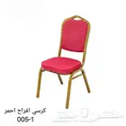 كراسي أفراح معا شفاف