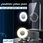 مصباح سليفي مغناطيسي ليد