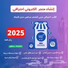 احصل على متجر الكتروني متكامل باقل الاسعار