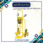 عربة صعود درج ثلاثة عجلات