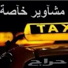 توصيل مشاوير شهريه وبأسعار مناسبة