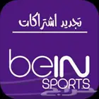 تجديد اشتراكات bein باقل الاسعار ( عروض رمضان )