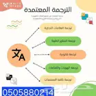 ترجمة معتمد من جميع الجهات الرسمية