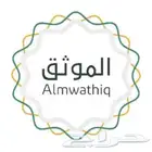 موثق معتمد من وزارة العدل
