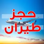 حجوزات طيران داخلي و خارجي