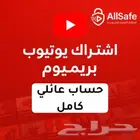 لا تسكب عرض يوتيوب بريميوم عايلي 5ريال وتطبيقات بلس