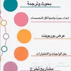 عمل ابحاث ومشاريع تخرج ورسائل علميه