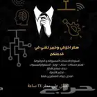 بالخدمة هكر اخلاقي حسابات